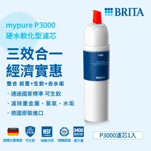 德國BRITA On Line P3000硬水軟化長效型濾芯 P1000濾芯容量升級版