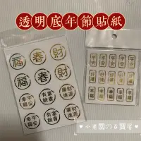 在飛比找蝦皮購物優惠-福 春 財 透明貼紙 平安幸福 富貴有餘 財源廣進 平安 好