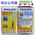 飛利浦 PHILIPS D4R 4200K 4300K 42406 C1 35W HID 燈泡 總代理 公司貨