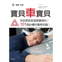 在飛比找momo購物網優惠-【MyBook】寶貝車寶貝：你的車就是這樣養壞的！101個必