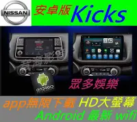 在飛比找Yahoo!奇摩拍賣優惠-日產 安卓版 Kicks 專用機 Android 音響 主機