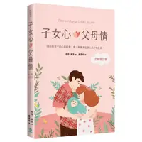 在飛比找momo購物網優惠-子女心，父母情（全新修訂版）