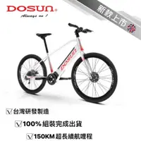 在飛比找蝦皮購物優惠-★單車倉庫★ DOSUN eBike 台灣製造 電動輔助自行