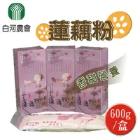 在飛比找PChome24h購物優惠-【白河農會】蓮藕粉-單盒裝(600g-盒)