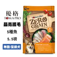 在飛比找松果購物優惠-【TOMA-PRO 優格】零穀 5種魚 5.5磅 全年齡犬飼