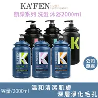 在飛比找PChome24h購物優惠-KA’FEN 凱樂沙龍系列 洗髮精 沐浴乳 2000ml