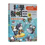 繪本館~出版社：三采 ~科學發明王32：保護地球大作戰