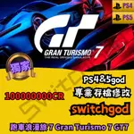 【PS4】【PS5】跑車浪漫旅 7 GRAN TURISMO 7 GT7 手工 代打CR 1億CR 遊戲修改