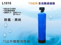 在飛比找樂天市場購物網優惠-【龍門淨水】75公升自動控制過濾器-時間型 75公升活性碳過