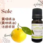 現貨 黃橘精油 黃柑 黃桔 法國原裝 AROMAZONE AROMA ZONE MANDARINE MANDARIN