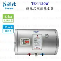 在飛比找樂天市場購物網優惠-高雄 莊頭北 TE-1120W 12加侖橫掛 儲熱式 電能 