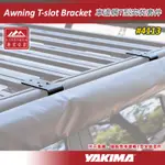 【大山野營-露營趣】YAKIMA 4113 車邊帳T型安裝套件 固定座 固定架 L型鋼 支架 車邊帳篷配件 轉接座 天幕