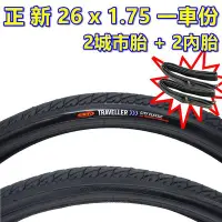 在飛比找Yahoo!奇摩拍賣優惠-《意生》【正新 26 x 1.75 城市胎一車份2內2外】2