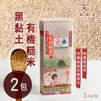 在飛比找鮮拾優惠-【天賜糧源】黑黏土有機糙米2包組(1kg±1.5%/包)