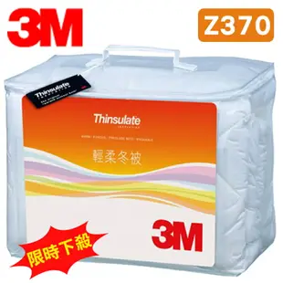 【限時下殺】3M 新絲舒眠 Z370 輕柔冬被 標準雙人 可水洗 棉被 保暖 透氣 抑制塵蟎