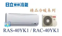 在飛比找Yahoo!奇摩拍賣優惠-【日立變頻冷氣】RAS-40YK1/RAC-40YK1 一對