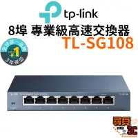 在飛比找蝦皮商城優惠-【TP-Link】TL-SG108 網路交換器 8埠 10/