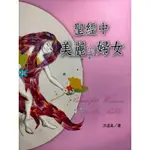 《聖經中美麗的婦女》💛賣場內購3本免運費⚡台南面交佳