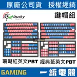 【一統電競】創傑 DUCKY PBT 雙色布丁鍵帽組 主珊瑚紅 / 主經典藍 英文版