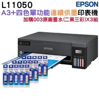 在飛比找森森購物網優惠-Epson L11050 A3+ 單功能大尺吋連續供墨印表機