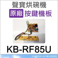 在飛比找Yahoo!奇摩拍賣優惠-KB-RF85U 聲寶烘碗機 按鍵機板 原廠配件 烘碗機配件