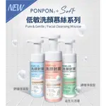 PON PON澎澎 SOFT低敏洗顏慕絲