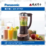 <聊聊有優惠喔>PANASONIC國際牌果汁機 MX-XT701 | 1300ML~歡迎詢價