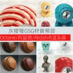 【C4D專區】OC|阿諾德|紅移材質球預設FORC4D布料金屬木紋瓷鉆玻璃鐵銹車漆