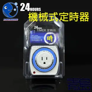 【青島水族】台灣paopaozone泡泡龍 24小時機械式定時器 1650W 高規格 多段式 計時器 定時器 自動開關