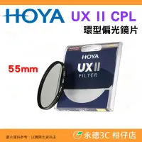 在飛比找Yahoo!奇摩拍賣優惠-日本 HOYA UX II CPL 55mm 環型偏光鏡片 