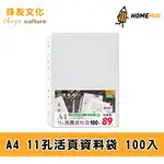 《弘名文具》珠友 A4 11孔資料袋100入 0.04MM 活頁透明內袋 適用2.3.4孔夾 LC-10012