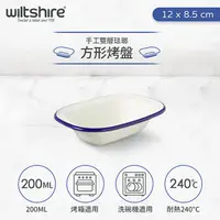 在飛比找PChome24h購物優惠-澳洲Wiltshire Enamel手工雙層琺瑯方型烤盤20