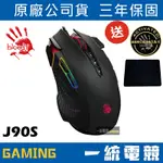 【一統電競】 血手幽靈 BLOODY J90S 雙槍俠 RGB電競鼠 免費送核心3/4(已永久激活完成)