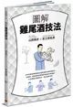 圖解雞尾酒技法：日本冠軍調酒師傳授正統調酒技法與味覺設計，從橫濱、銀座酒吧經典酒款到創意水果調酒，76支酒譜打穩基本功，調出自我流派。 (二手書)