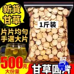 特級生甘草 甘草茶 甘草片 紅皮甘草 另有售白朮 茯苓 黨參 四君子湯 500G