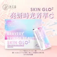 在飛比找蝦皮購物優惠-現貨■沛芙莉SKIN GLO2｜亮妍時光菁萃C｜免運