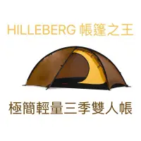 在飛比找蝦皮購物優惠-Hilleberg Niak 帳篷之王 雙人帳 極簡 超輕量