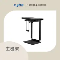 在飛比找momo購物網優惠-【FUNTE】電動升降桌專用 懸掛式桌下型電腦主機架