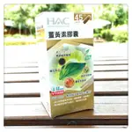 現貨 永信HAC薑黃素膠囊(90粒/瓶) ～全素可食  永信薑黃 永信藥品 台灣製造