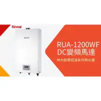 在飛比找蝦皮購物優惠-【林內 Rinnai】1200 屋內型12L 強制排氣 RU