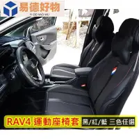 在飛比找Yahoo!奇摩拍賣優惠-TOYOTA豐田【RAV4皮椅套】rav4座椅坐墊套 提升檔