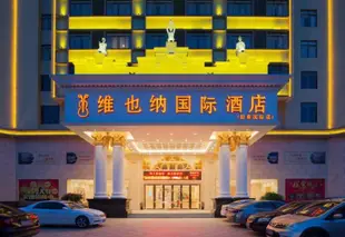 維也納酒店陽春國際店Vienna International Hotel Yangchun Intenational