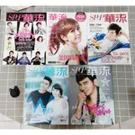 絕版！華流雜誌-陳庭妮 李國毅 宋芸樺 王大陸 溫昇豪