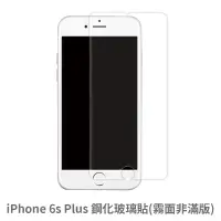 在飛比找蝦皮商城優惠-iPhone 6sPlus 霧面 非滿版玻璃貼 保護貼 玻璃