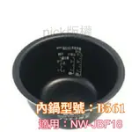 象印 原廠公司貨 電子鍋專用內鍋B561 適用NW-JBF18
