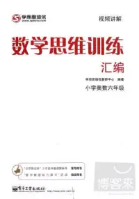 在飛比找博客來優惠-數學思維訓練匯編.小學奧數六年級