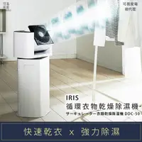 在飛比找iOPEN Mall優惠-【日本IRIS】循環衣物乾燥除濕機 DDC-50
