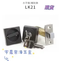 在飛比找蝦皮購物優惠-現貨 EVER LK21 輔助鎖 銀色/咖啡黑色 一般鑰匙 