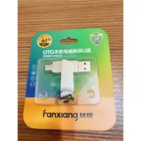 在飛比找蝦皮購物優惠-梵想 FANXIANG F376 手機電腦雙頭隨身碟 Typ