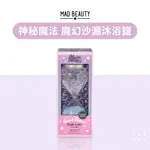 MAD BEAUTY★神秘魔法沙漏沐浴鹽 | 泡澡沐浴鹽 香氛泡澡 美體沐浴鹽 去角質 泡澡鹽 去角質沐浴